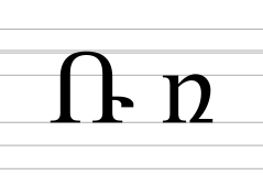 Armenian letter Ra.svg