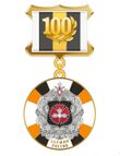 Memorial sign for the 100th anniversary of the Main Intelligence Directorate of the General Staff of the Armed Forces of the Russian Federation. Version of the image from the website of the RF Ministry of Defense.jpg