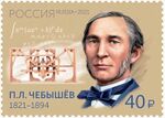 Pafnuty Chebyshev 2021 stamp of Russia.jpg