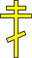 Russian Orthodox cross 3.png