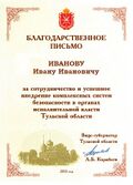 Благодарность губернатора Тульской области.jpg