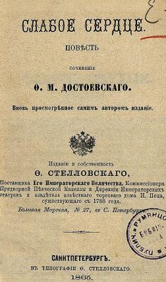 Достоевский Фёдор. Слабое сердце. Обложка. (1865).jpg