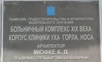 Корпус клиники уха, горла и носа табличка.jpg