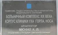 Корпус клиники уха, горла и носа табличка.jpg