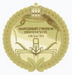 Народный учитель Пензенской области.png