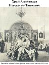 St. Alexander Nevsky Orthodox church in Tashkent36.jpg