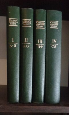 «Словарь русского языка» (Малый академический словарь, 2-е изд., испр. и доп.).jpg