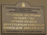 Ансамбль застройки перекрестка табличка.jpg