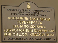Ансамбль застройки перекрестка табличка.jpg