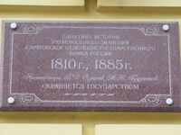 Здание госбанка ул Радищева 21 табличка.jpg