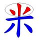 米 倉頡字形特徵.jpg