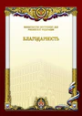 Certificate of gratitude MVD of Russia.jpg