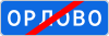RU road sign 5.26.svg