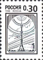 Russia stamp 1998 № 410.jpg