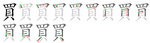 買-bw.png