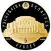 BY-2013-5roubles-Ballet-a.png