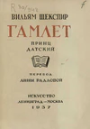 Hamlet (Russia, 1937).jpg