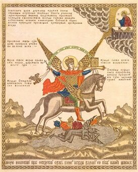 Шнуй Архистратиг Михаил — шучко вийын сарзывуйжо. Лубок. 1820-1830-ше ийла