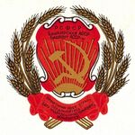 Герб Башкирской АССР в 1937-1978 гг.jpg
