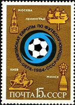 Почтовая марка СССР № 5512. 1984. Чемпионат Европы по футболу среди юношей.jpg