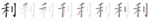 利-bw.png
