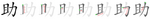 助-bw.png