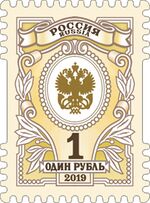 Russia stamp 2019 № 2510.jpg
