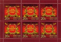 Города воинской славы 2014 russian post stamp list.jpg