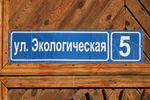 Казань, посёлок Большие Клыки, улица Экологическая, 5 (адресная табличка).JPG