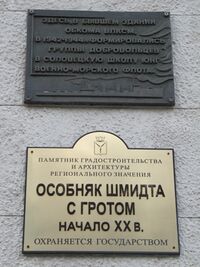 Особняк Шмидта Памятные таблички.jpg