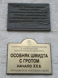 Особняк Шмидта Памятные таблички.jpg