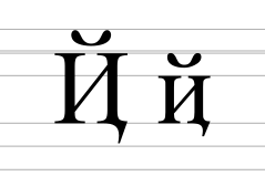 Cyrillic letter short i with tail.svg