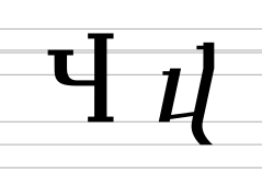 Georgian letter We (archaic forms).svg