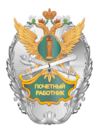 Pochetniy rabotnik fssp.png