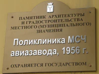 Поликлиника МСЧ авиазавода табличка Саратов.jpg
