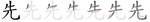 先-bw.png