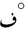 Arabic fahrenheit degree.PNG
