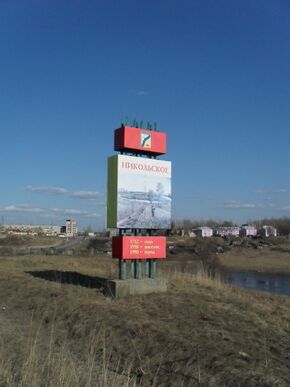 Nikolskoye, Leningrad Oblast.JPG