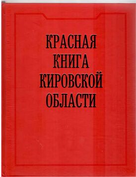 Red data book kirov2014.jpg