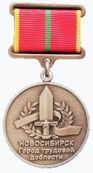 Памятный нагрудный знак «Новосибирск – город трудовой доблести».png
