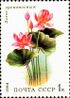 Почтовая марка СССР № 5501. 1984. Водные растения.jpg