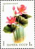 Почтовая марка СССР № 5501. 1984. Водные растения.jpg