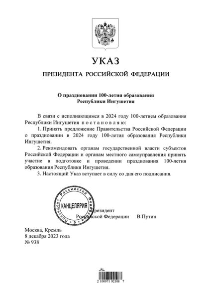 Указ Президента РФ о 100-летии Республики Ингушетия.jpg