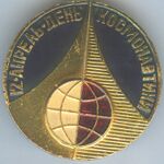 Значок 12 Апрель День космонавтики
