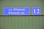 Казань, посёлок Большие Клыки, улица Южная, 12 (адресная табличка).JPG