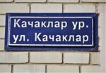 Казань, улица Качаклар(адресная табличка).JPG
