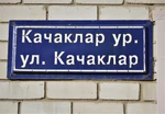 Казань, улица Качаклар(адресная табличка).JPG
