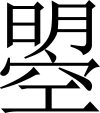 则天文字之照一.SVG