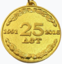 Памятная медаль «Республика Адыгея – 25 лет» (реверс).png