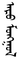 Aru mongol.PNG